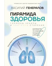 Пирамида здоровья: гормоны, чекапы и контроль старения