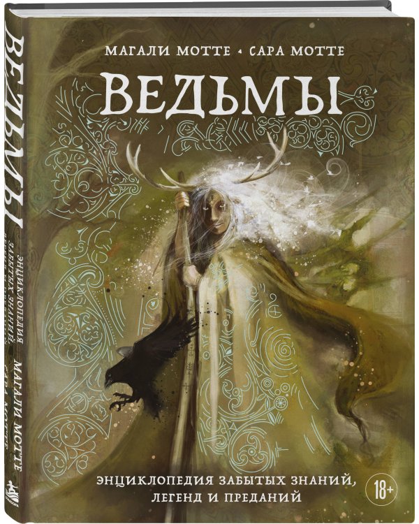 Дополнительное изображение книги «Ведьмы. Энциклопедия забытых знаний, легенд и преданий»