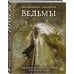Дополнительное изображение книги «Ведьмы. Энциклопедия забытых знаний, легенд и преданий»