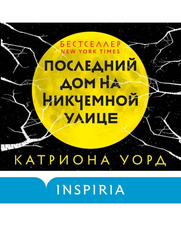 Последний дом на Никчемной улице