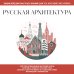 Русская архитектура. Для тех, кто хочет все успеть