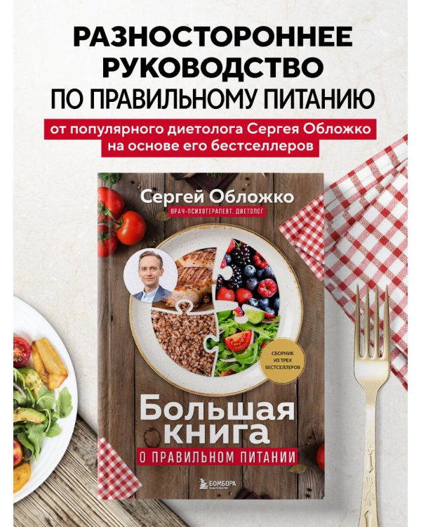 Большая книга о правильном питании