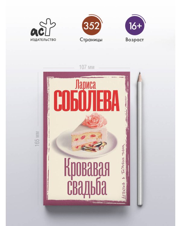 Кровавая свадьба