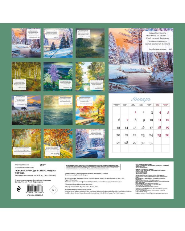 Любовь к природе в стихах Федора Тютчева. Календарь настенный на 2025 год (300х300 мм)