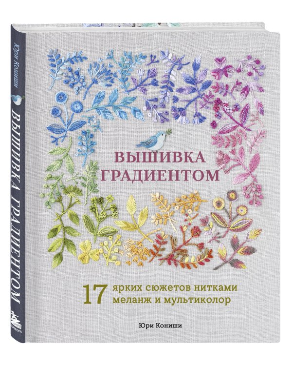 Вышивка градиентом. 17 ярких сюжетов нитками меланж и мультиколор