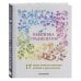 Вышивка градиентом. 17 ярких сюжетов нитками меланж и мультиколор