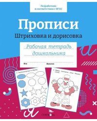 Р/т дошкольника. Прописи. Штриховка и дорисовка. Цветная обложка
