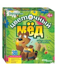 3 D- игра "Цветочный мёд"