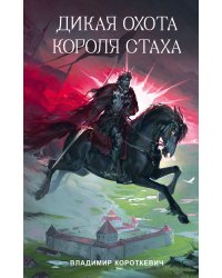 Дикая охота короля Стаха