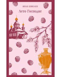 Лето Господне