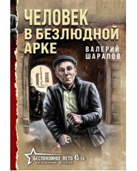 Человек в безлюдной арке