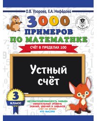 3000 примеров по математике. 3 класс. Устный счет. Счет в пределах 100.