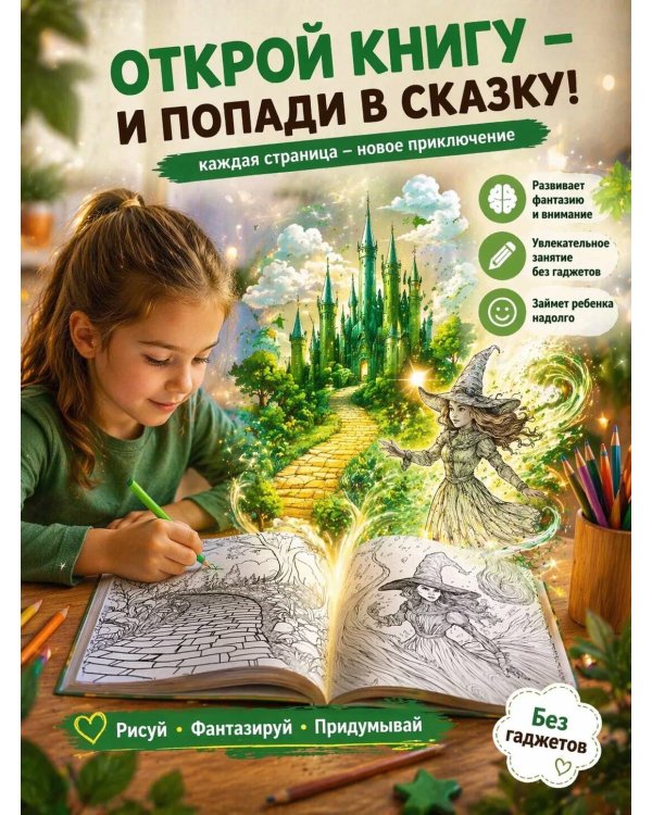 Волшебник страны Оз. Раскраска антистресс