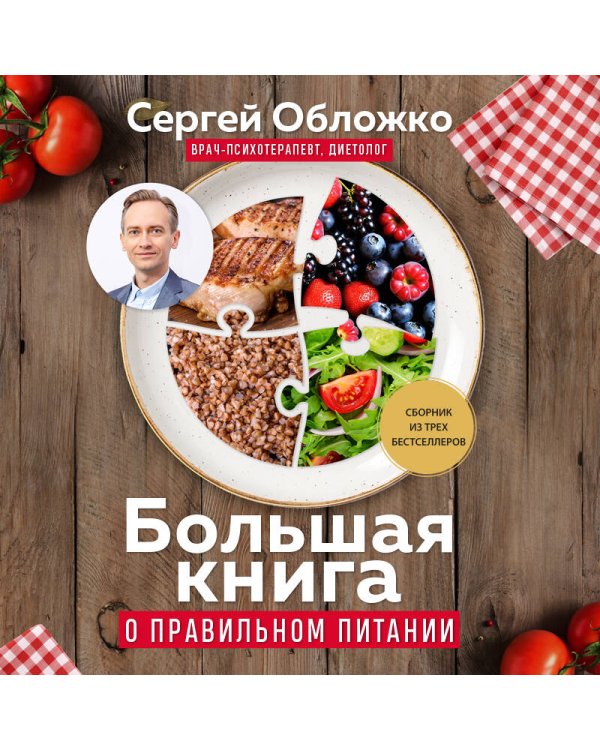 Большая книга о правильном питании