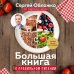 Большая книга о правильном питании