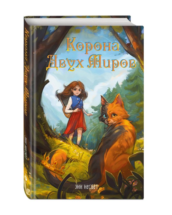 Корона Двух Миров