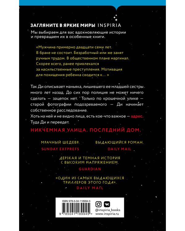 Последний дом на Никчемной улице