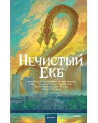 Нечистый Екб