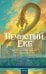Обложка книги «Нечистый Екб» — Аксенова Мария Юрьевна, ISBN 9785002813148