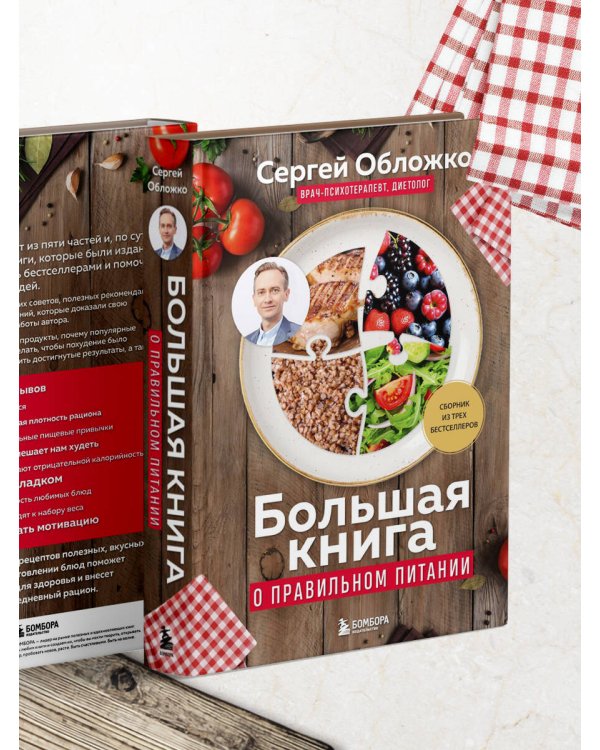 Большая книга о правильном питании