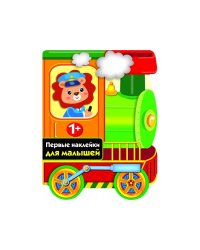 ПЕРВЫЕ НАКЛЕЙКИ ДЛЯ МАЛЫШЕЙ Паровозик Вып.13