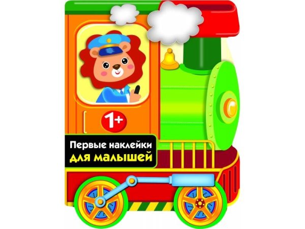 ПЕРВЫЕ НАКЛЕЙКИ ДЛЯ МАЛЫШЕЙ (Стрекоза) ПЕРВЫЕ НАКЛЕЙКИ ДЛЯ МАЛЫШЕЙ Паровозик Вып.13