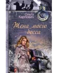 Жена моего босса