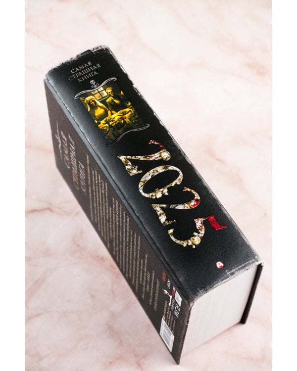 Самая страшная книга 2025