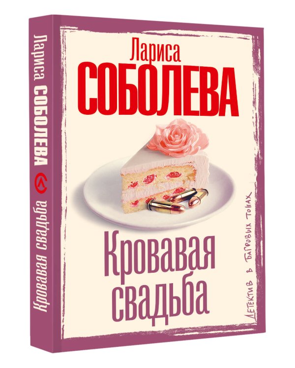 Кровавая свадьба