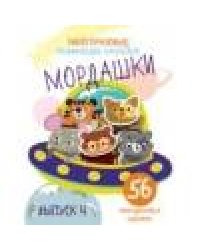 Многоразовые развивающие наклейки. Мордашки. Вып.4