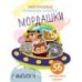Многоразовые развивающие наклейки. Мордашки. Вып.4