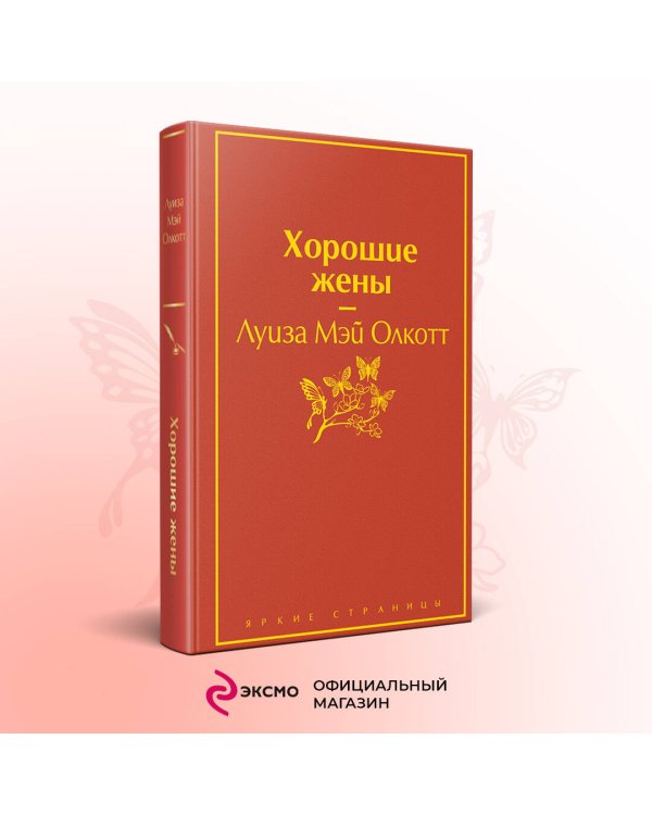 Дополнительное изображение книги «Хорошие жены»