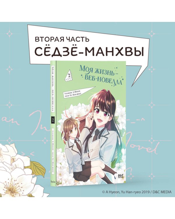 Моя жизнь — веб-новелла. Том 2