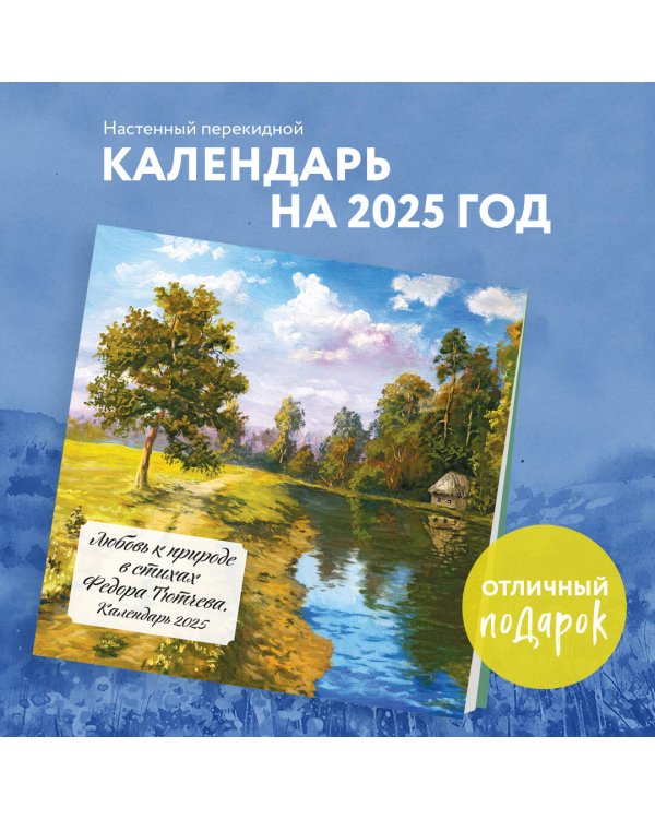 Любовь к природе в стихах Федора Тютчева. Календарь настенный на 2025 год (300х300 мм)