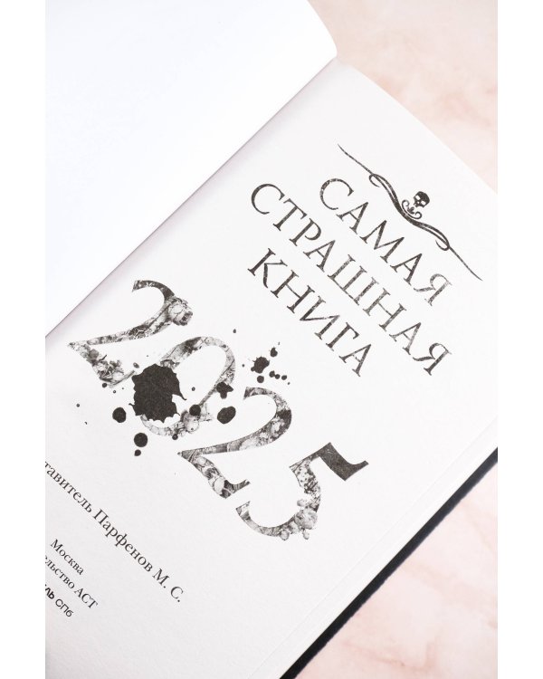 Самая страшная книга 2025