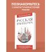 Русская архитектура. Для тех, кто хочет все успеть