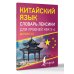 Китайский язык. Словарь лексики для уровней HSK 5-6
