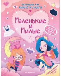Маленькие и милые. Наряды. Раскраски