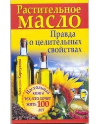 Растительное масло. Правда о целительных свойствах