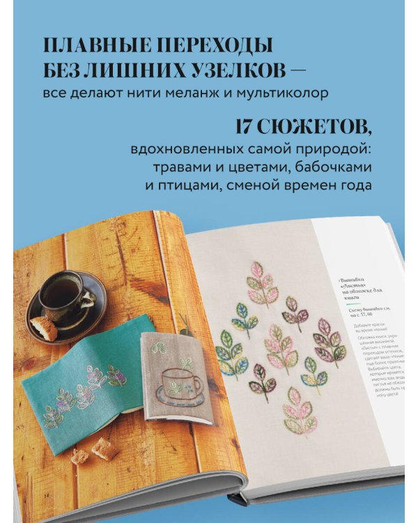 Вышивка градиентом. 17 ярких сюжетов нитками меланж и мультиколор