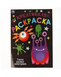 Такие разные Монстрики. Креативная раскраска. Монстрики. 214х290 мм. 16 стр. Умка в кор.50шт