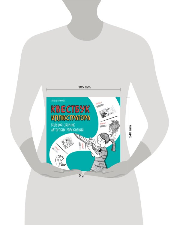 Квестбук иллюстратора. Большой сборник авторских упражнений