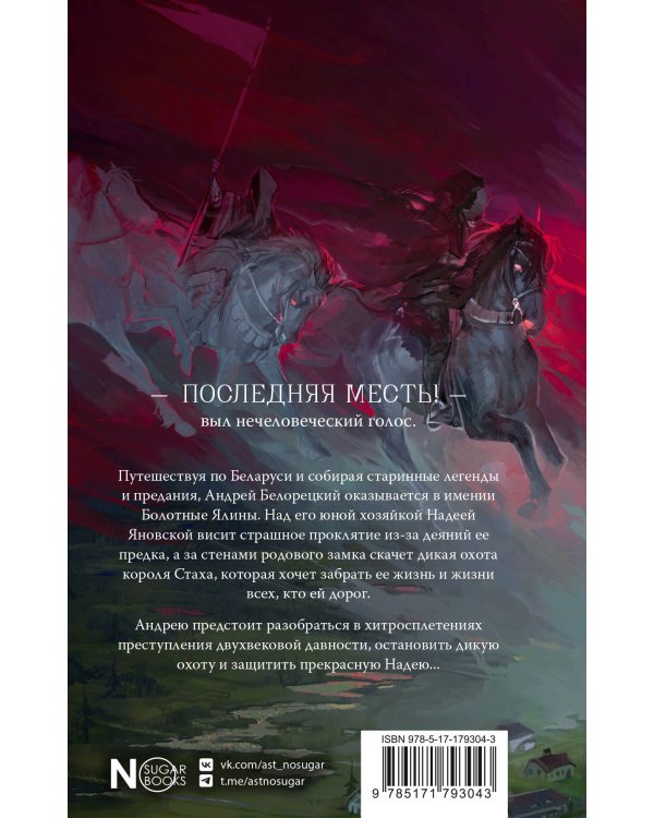 Дикая охота короля Стаха