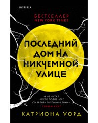 Последний дом на Никчемной улице