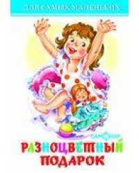 Разноцветный подарок