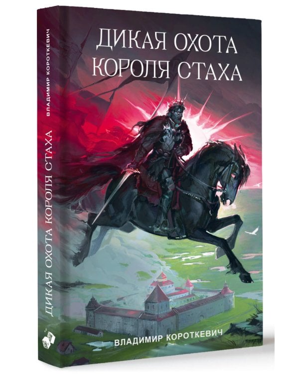 Дикая охота короля Стаха