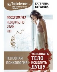 Телесная психология: услышать тело — исцелить душу