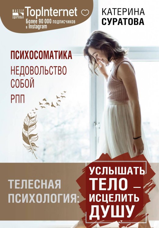 Мастер здоровья Телесная психология: услышать тело — исцелить душу