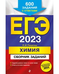 ЕГЭ-2023. Химия. Сборник заданий: 600 заданий с ответами