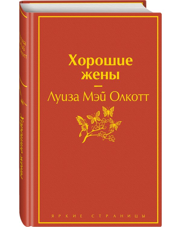 Дополнительное изображение книги «Хорошие жены»